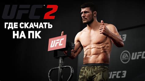 Установка UFC 4 на ПК с помощью файла PKG: подробное руководство