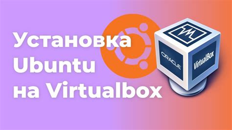 Установка Ubuntu в VirtualBox