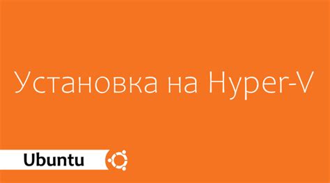 Установка Ubuntu 22.04 на Hyper V