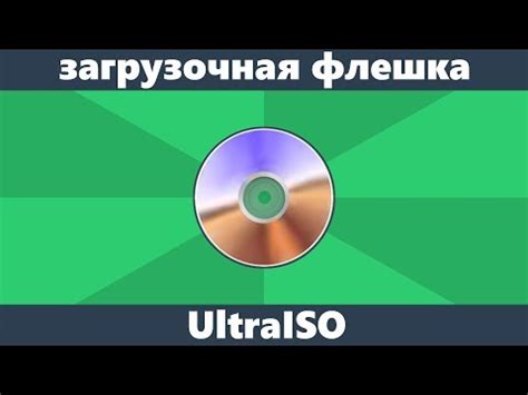 Установка UltraISO и открытие образа