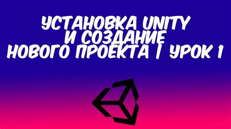 Установка Unity и создание нового проекта