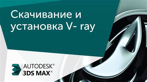 Установка V-Ray на компьютер