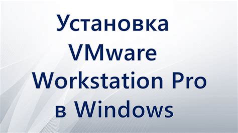 Установка VMware Workstation