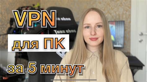 Установка VPN на ПК