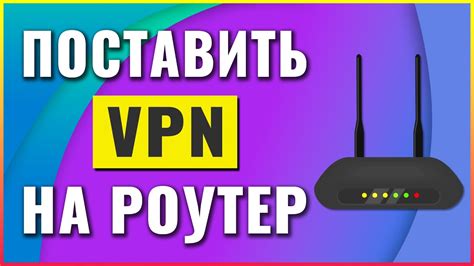 Установка VPN на роутер