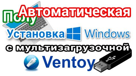 Установка Ventoy