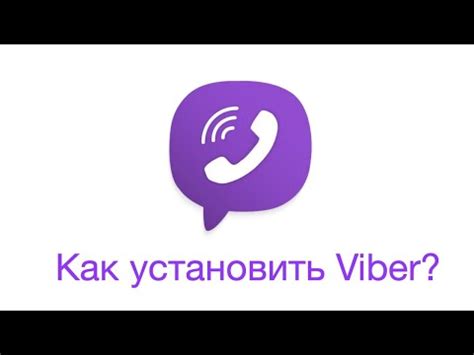 Установка Viber на новый телефон