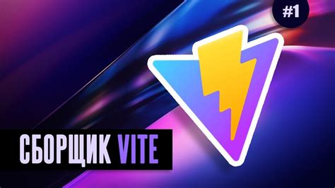 Установка Vite