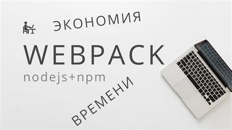 Установка Webpack через NPM