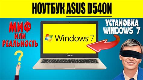 Установка Windows 7 на Asus