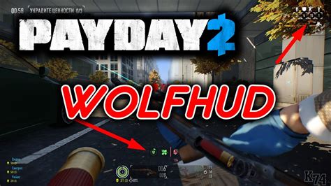 Установка WolfHUD в Payday 2