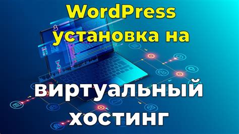 Установка WordPress