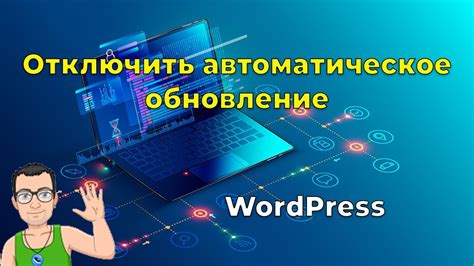 Установка WordPress без автоматического обновления