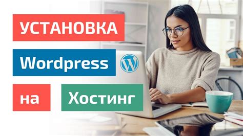 Установка WordPress на хостинг