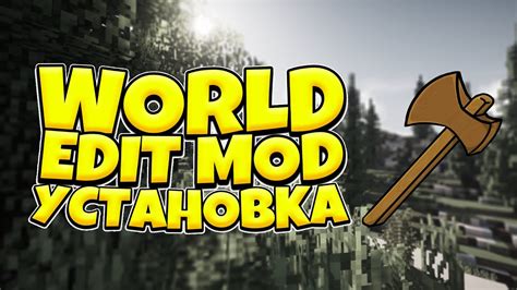 Установка World Edit мода на Minecraft