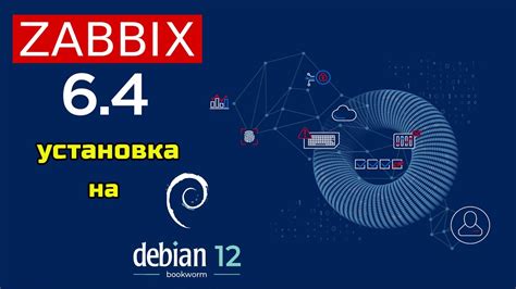 Установка Zabbix