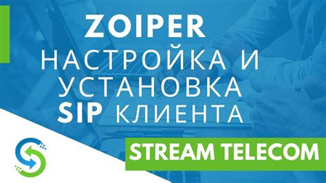 Установка Zoiper