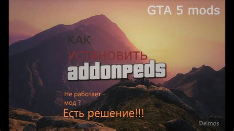 Установка addonpeds подробная инструкция для GTA 5