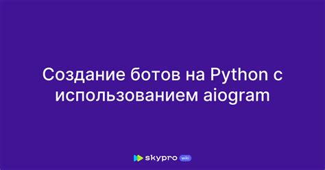 Установка aiogram