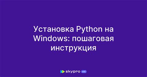 Установка conda Python: пошаговая инструкция для новичков