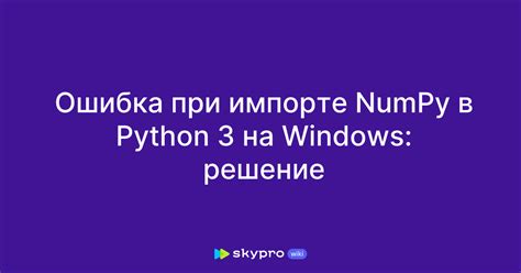 Установка numpy на Windows