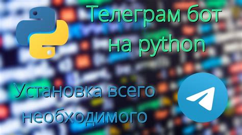 Установка pyTelegramBotAPI