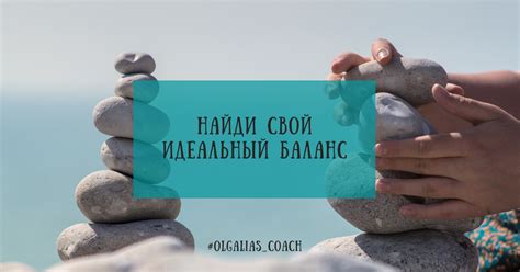 Установление баланса в жизни