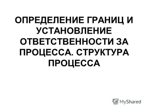 Установление границ и ответственности