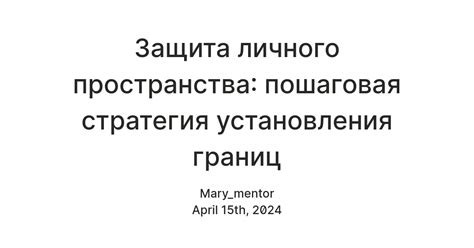 Установление границ и соблюдение личного пространства