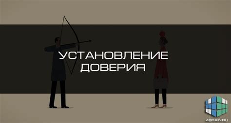 Установление доверия и спокойная обстановка