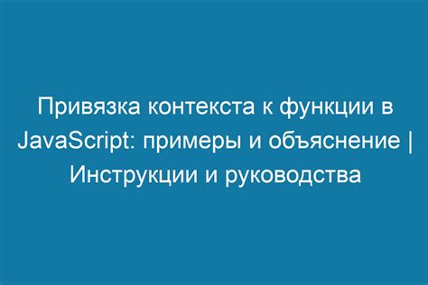 Установление контекста и объяснение важности