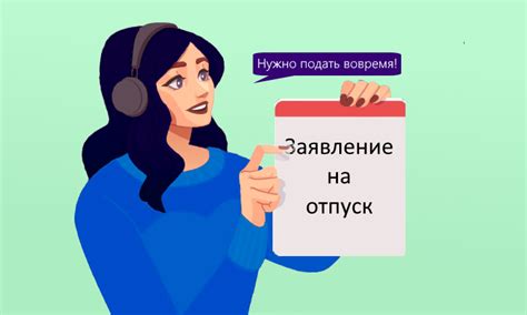 Установление сроков подачи заявок на отпуск