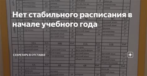 Установление стабильного расписания