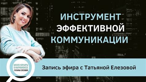 Установление эффективной коммуникации