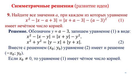 Устранение асимметрии: симметричные решения