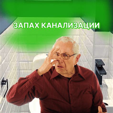 Устранение запаха