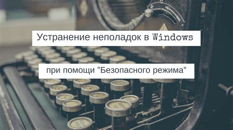 Устранение неполадок без помощи специалиста