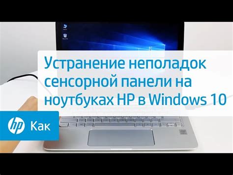 Устранение неполадок сенсорной панели