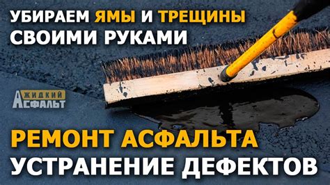 Устранение повреждений на асфальте