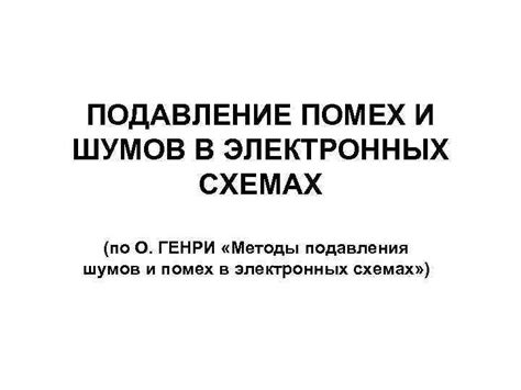 Устранение помех и шумов: советы и рекомендации