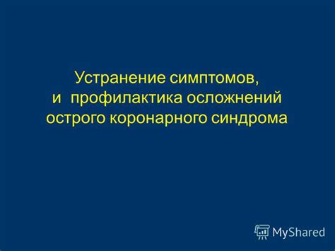 Устранение симптомов и профилактика