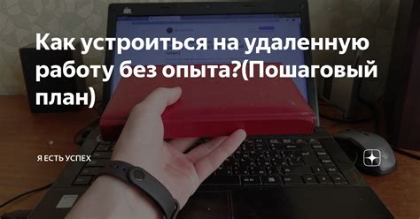 Устроиться на удаленную работу без опыта