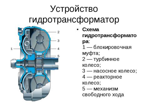 Устройство и принцип работы гидротрансформатора