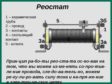 Устройство и принцип работы реостата