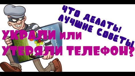 Утерянный или украденный телефон