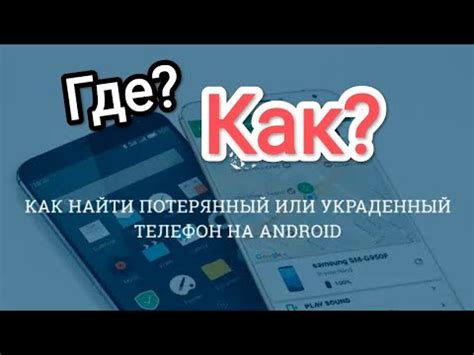 Утерянный телефон: что делать?