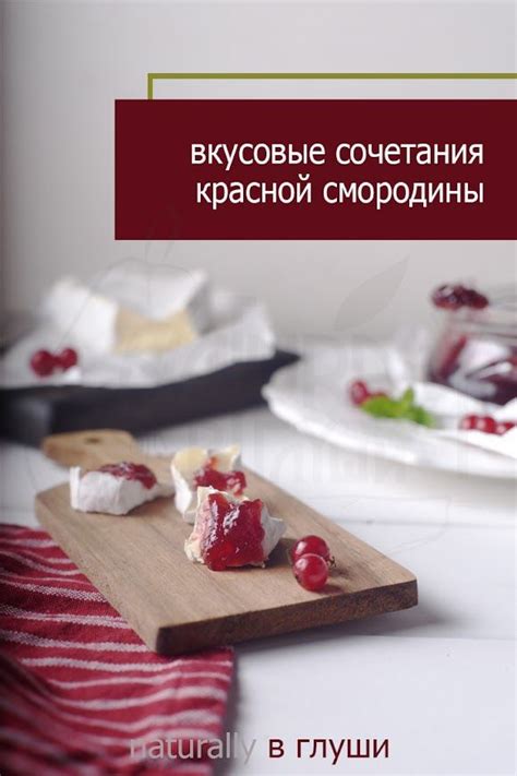 Утонченные вкусовые сочетания