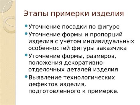 Уточнение деталей и особенностей