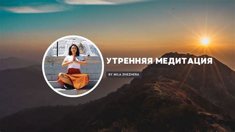 Утренняя медитация для зарядки