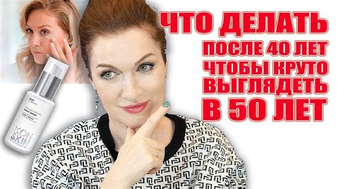 Уход за кожей после 40 лет: пусть ваша кожа радует вас каждый день